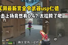 实测最新赏金令武器usp仁德！守击上扬竟然有0.4？视频封面