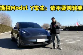 特斯拉Model Y车主 不要叫我韭菜 和大家聊下2万公里后的用车感受视频封面