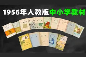 新中国成立后，第一套全国通用的中小学教材，都是谁编写出来的？视频封面