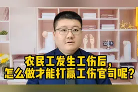 农民工发生工伤后，怎么做才能打赢工伤官司呢？视频封面