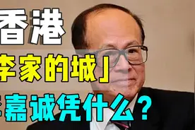 香港是“李家的城”，李嘉诚凭什么？视频封面