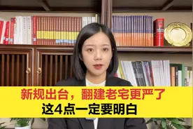 新规出台，翻建老宅更严了，这4点一定要明白视频封面
