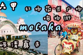 小城马来西亚 马六甲，打卡 红场荷兰广场   鸡场街  海峡清真寺视频封面