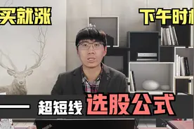 超短线选股法，完整代码+逻辑讲解+60分钟短线要点，短线快速赚！视频封面