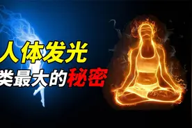 人体周围存在光圈？揭秘人体的能量场，原来每个人都会发光视频封面