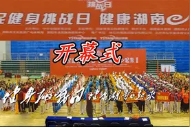 〖健康科普大赛〗全民健身挑战日   健康湖南e起来《开幕式》视频封面