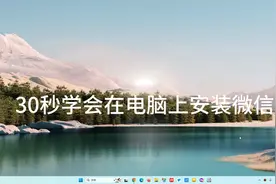30秒学会在电脑上安装微信视频封面