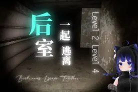 上半部  联机后室   后室:一起逃离 重大更新！Level2 Level4视频封面