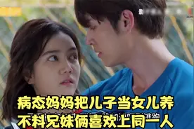 妈妈强迫儿子穿女装，不料兄妹俩被同一人喜欢上视频封面