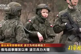 俄乌战事爆发以来，波兰兵力大增|今日亚洲视频封面