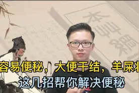 蹲厕所半天还是拉不出来？容易便秘，大便干结，这几招帮你解决视频封面