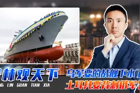 乌军要的战舰下水了，土耳其要背刺俄军？泽连斯基大喜：重建海军视频封面