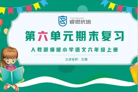 【六年级·上册】语文第六单元期末复习视频封面