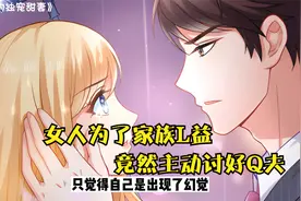 第3集|女人为了家族利益，主动讨好Q夫视频封面