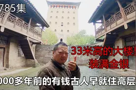 今天老崔给你讲真正的地主有多富,王爷都是屌丝,电视演的都是假的视频封面