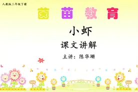 三年级下册语文15《小虾》课文讲解视频封面