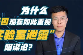 为什么美国政府现在如此重视“实验室泄漏”的阴谋论？视频封面