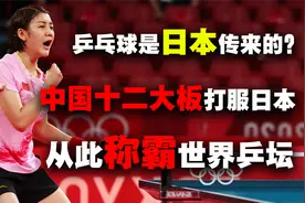 中日乒乓“恩怨”史，中国十二大板打服日本，从此称霸世界乒坛！视频封面