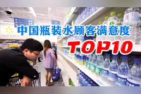 瓶装水怎么选？瓶装水品牌满意度TOP10：依云排第9，娃哈哈排第4视频封面