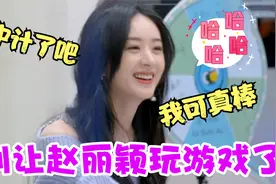 别让赵丽颖玩游戏！联合王嘉尔耍赖皮欺负刘彰，可把刘哥气得不轻视频封面