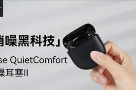 耳机推荐|定制降噪黑科技｜Bose QuietComfort消噪耳塞II视频封面
