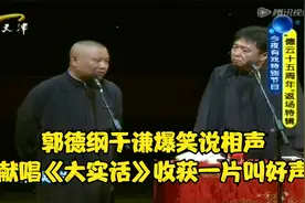 郭德纲于谦爆笑说相声，献唱《大实话》收获一片叫好声丨今夜有戏视频封面