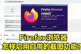 Firefox浏览器怎样启用自带的截图功能？