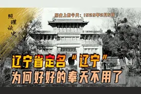 1929年2月5日，辽宁省才定名“辽宁”，为何好好的奉天不用了视频封面