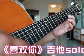 《喜欢你》吉他solo，大意了，以为很简单视频封面