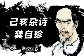 清代中的爱国篇《己亥杂诗》，作者龚自珍为后人树立了家国典范视频封面