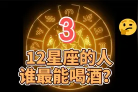 12星座的人谁最能喝酒（下）视频封面