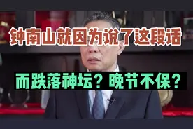 为什么那么多人在喷钟南山，就因为错一次，所有的功劳都被抹杀？视频封面