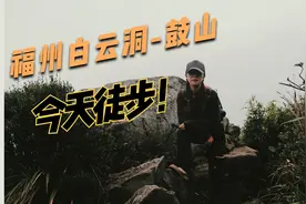 福州徒步 | 白云洞-鼓山10km穿越路线，手把手教你 | 保姆级攻略视频封面