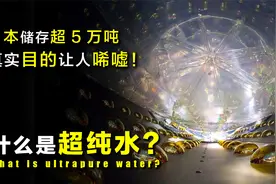 超纯水是什么？日本地下储存5万吨超纯水，真实目的到底是什么？视频封面