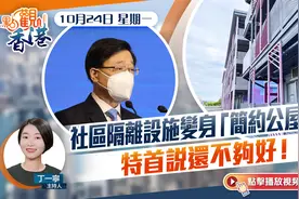 点观香港｜社区隔离设施变身“简约公屋”？特首说还不够好！视频封面