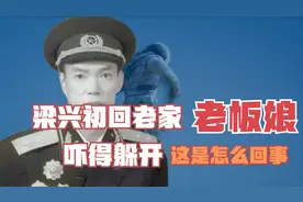 梁兴初回老家，当年的老板娘为何吓得躲开，还送他三十大洋？视频封面