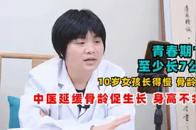 青春期1年至少长7cm，10岁女孩长得慢骨龄大，做好2点身高不会差视频封面