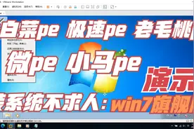 装系统不求人：多pe系统演示装Windows7视频封面