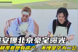 姚安娜北京豪宅曝光，宁静羡慕她全国有房产，不愧是华为二公主！视频封面