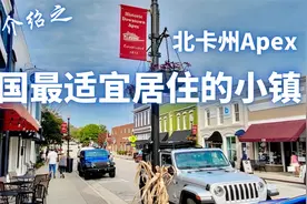 美国最安全最适宜居住的新移民涌入的小镇Apex北卡三角区视频封面