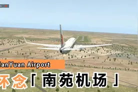 南苑机场停了,开738来怀念一下视频封面