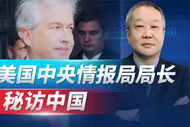 美国中情局局长秘访中国，中美情报部门接触，为何又突然公开？视频封面