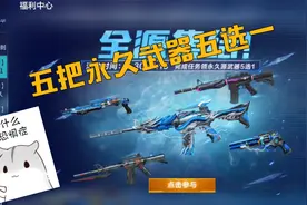 CF手游：五把永久武器五选一，建议选择SPAS12雷电核心，平民神器视频封面