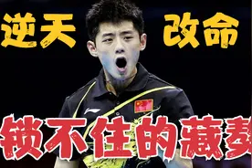 逆天改命！苦战5局险胜，张继科跪地怒吼，刘国梁也锁不住这藏獒视频封面