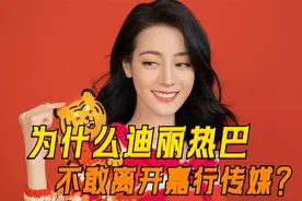 迪丽热巴真的想离开嘉行传媒吗？毕竟好闺蜜杨幂都提桶跑路了视频封面