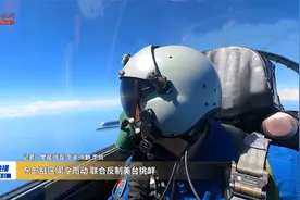 东部战区闻令而动 联合反制美台挑衅视频封面