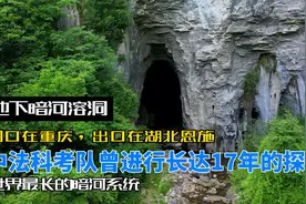 世界最大地下暗河就在重庆，出口却在湖北恩施，科考队探索了17年视频封面