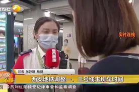 西安地铁调整一、三号线末班车时间，具体变化看这里|都市快报视频封面