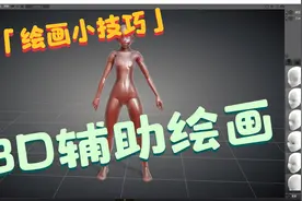 【绘画小技巧】3D人偶辅助绘画方法视频封面