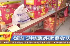 过年燃放烟花爆竹要守“规矩”！长沙中心城区可燃放时间减为14天视频封面